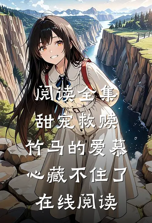 阅读全集甜宠救赎:竹马的爱慕心藏不住了在线阅读