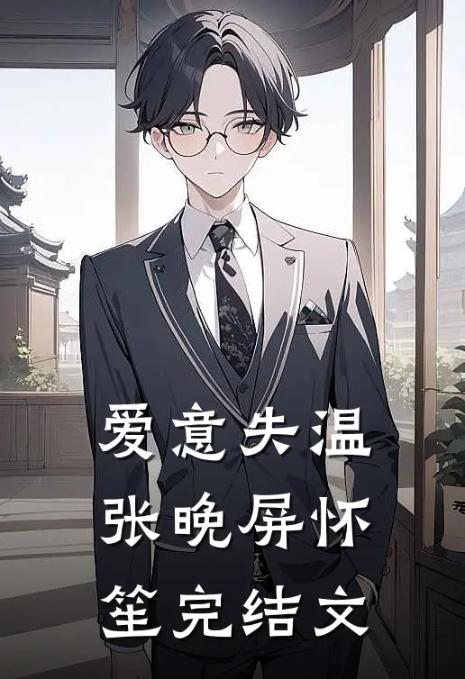 爱意失温张晚屏怀笙完结文