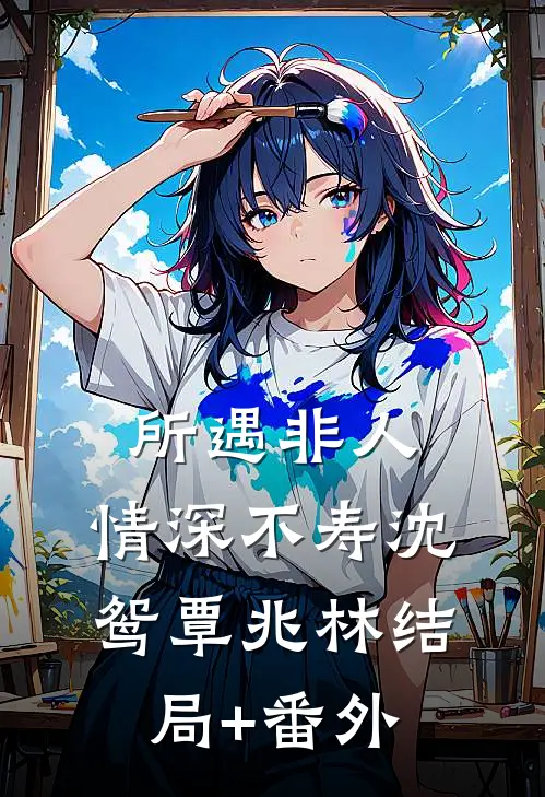 所遇非人，情深不寿沈鸳覃兆林结局+番外