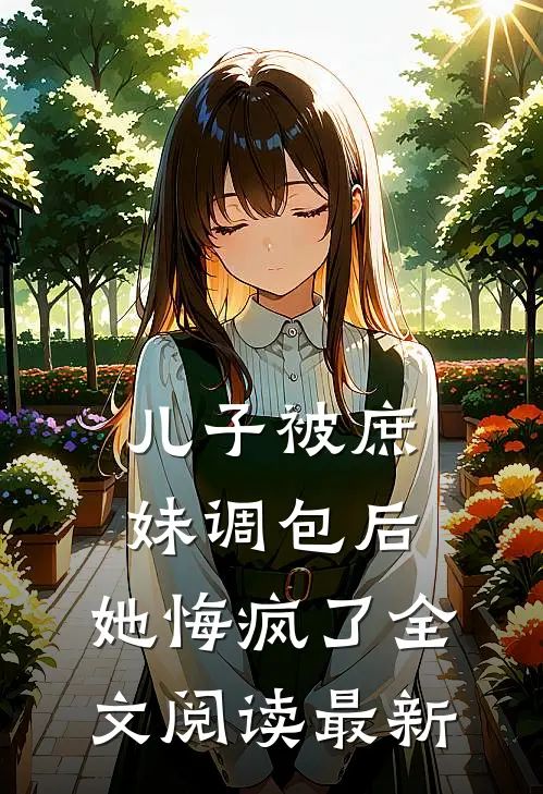 儿子被庶妹调包后,她悔疯了全文阅读最新章