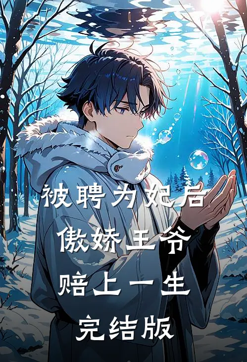 被聘为妃后，傲娇王爷赔上一生完结版