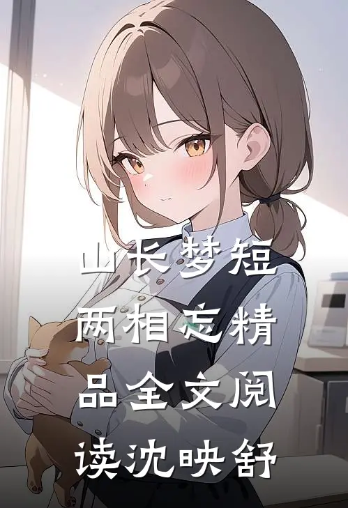山长梦短两相忘精品全文阅读沈映舒