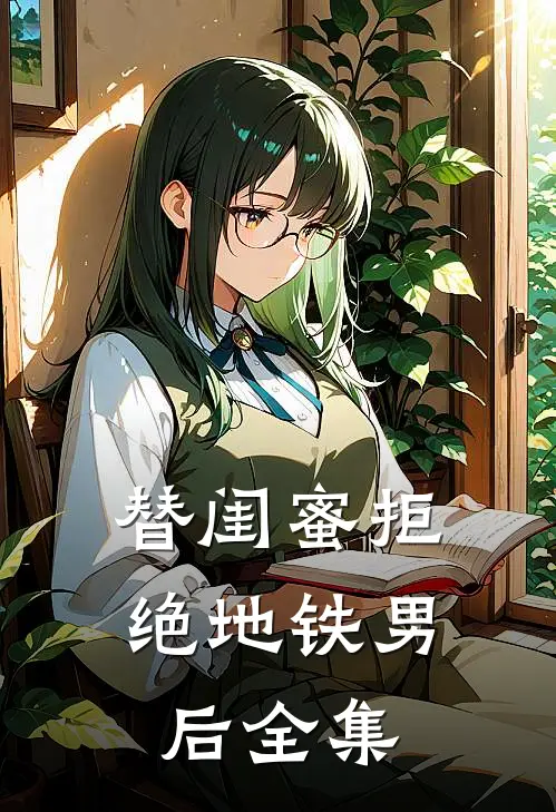 替闺蜜拒绝地铁男后 全集
