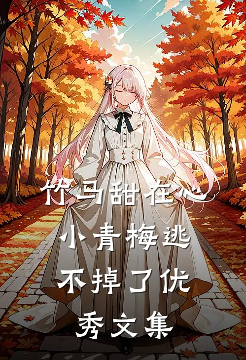 竹马甜在心，小青梅逃不掉了优秀文集