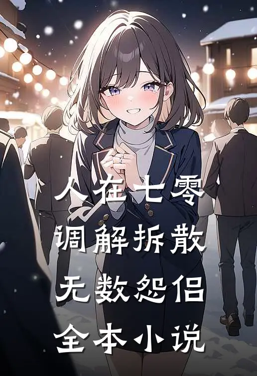 人在七零，调解拆散无数怨侣全本小说