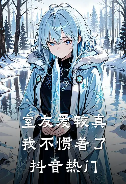室友爱较真，我不惯着了抖音热门