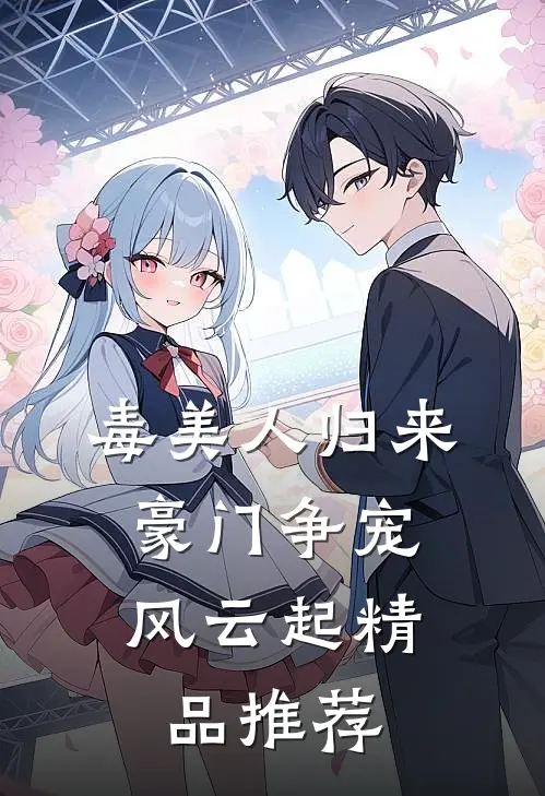 毒美人归来：豪门争宠风云起精品推荐