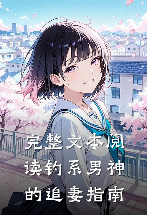 完整文本阅读钓系男神的追妻指南