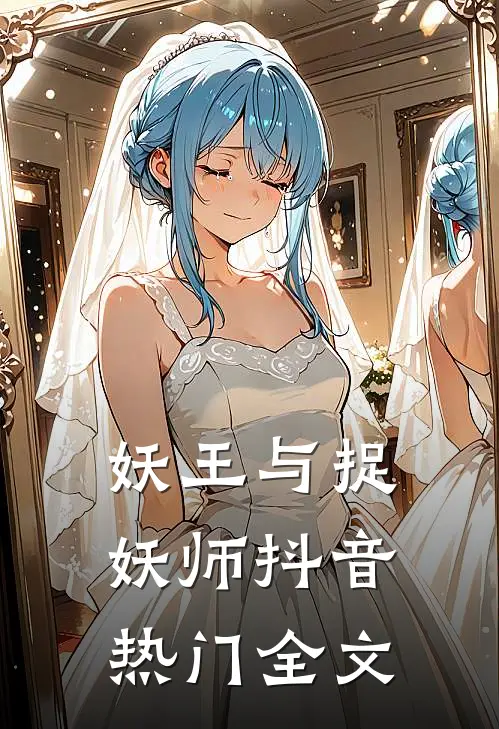 妖王与捉妖师抖音热门全文