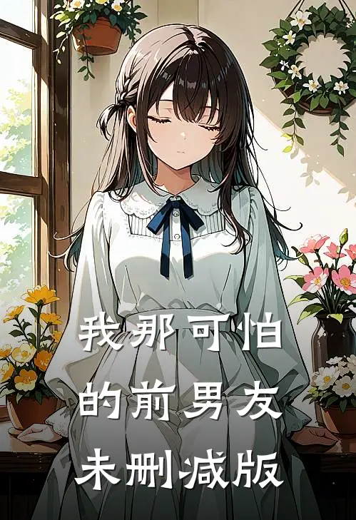 我那可怕的前男友未删减版