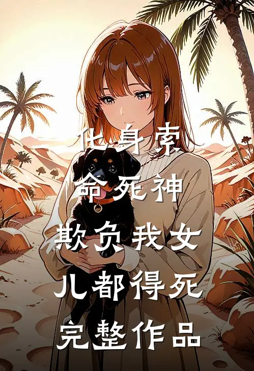 化身索命死神,欺负我女儿都得死完整作品在线观看