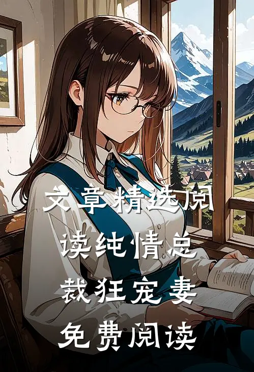 文章精选阅读纯情总裁狂宠妻免费阅读