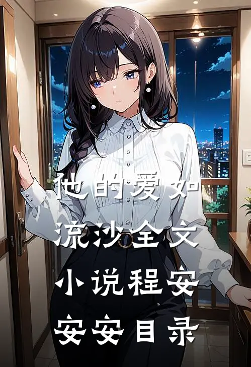 他的爱如流沙全文小说程安安安目录