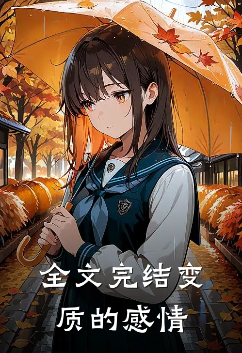 全文完结变质的感情文