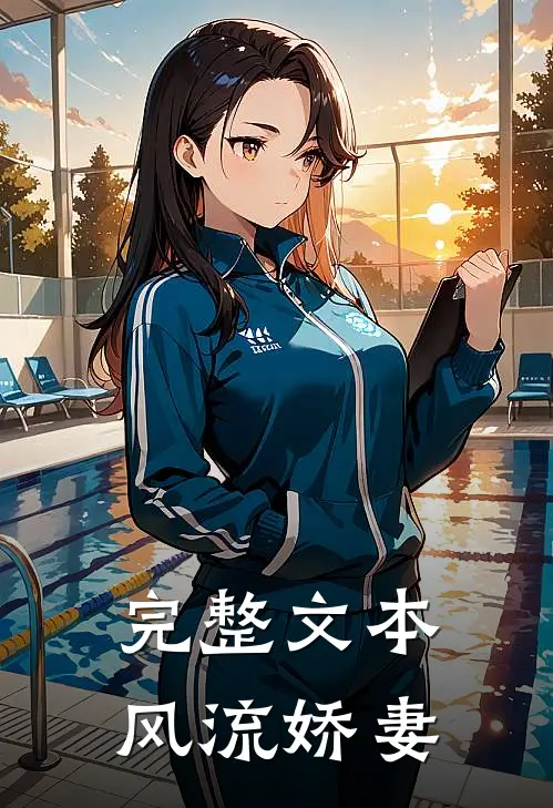 完整文本风流娇妻