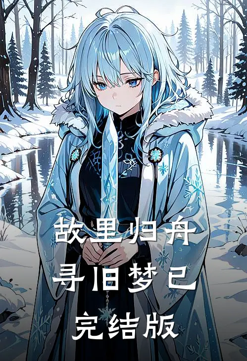 故里归舟寻旧梦已完结版