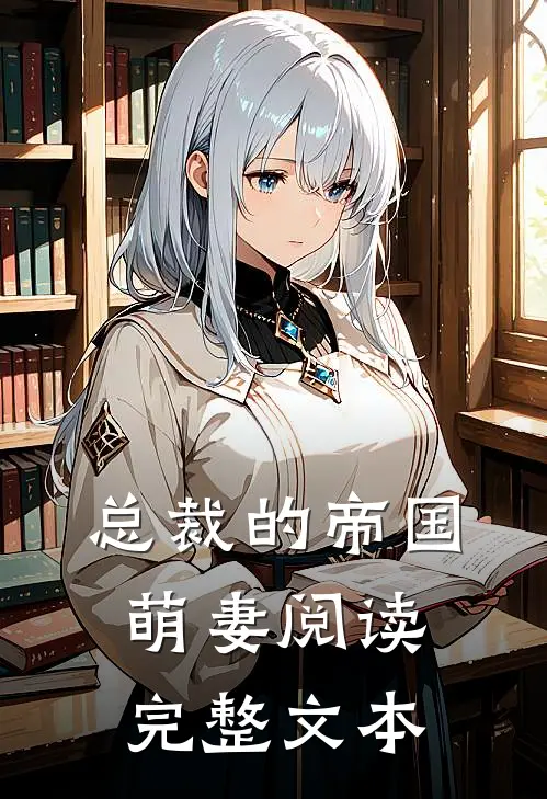 总裁的帝国萌妻阅读完整文本
