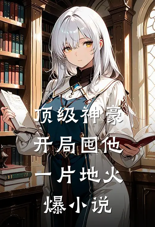 顶级神豪：开局囤他一片地火爆小说