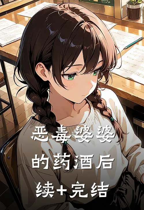 恶毒婆婆的药酒后续+完结