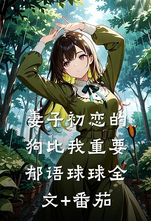 妻子初恋的狗比我重要郁语球球全文+番茄