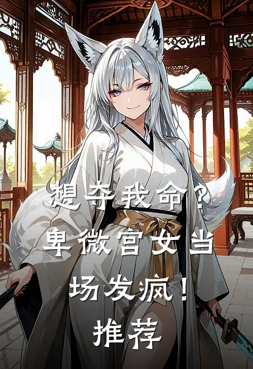 想夺我命？卑微宫女当场发疯！推荐