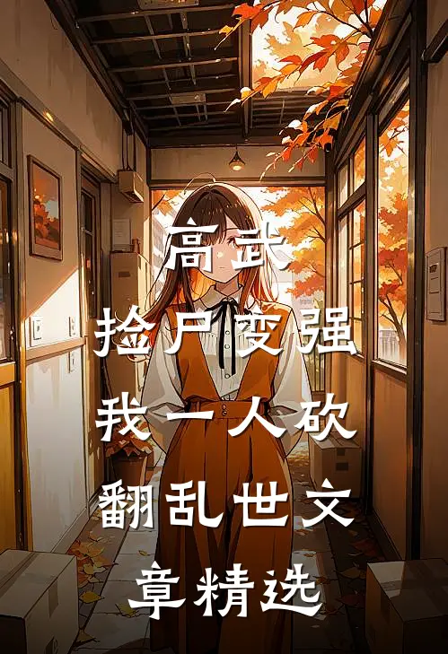 高武：捡尸变强，我一人砍翻乱世文章精选