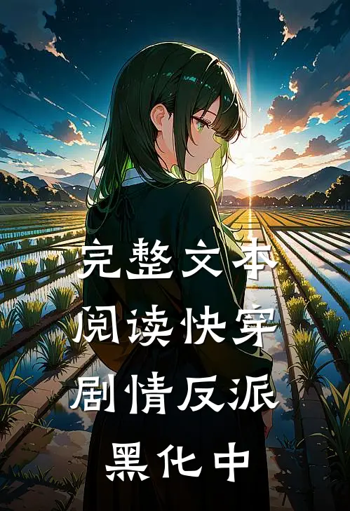 完整文本阅读快穿：剧情反派黑化中