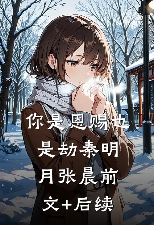 你是恩赐也是劫秦明月张晨前文+后续