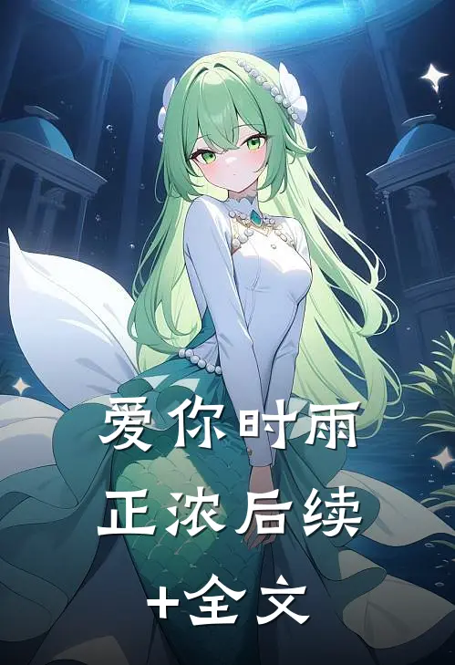 爱你时雨正浓后续+全文