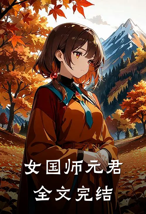 女国师元君全文完结