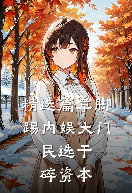 精选篇章脚踢内娱大门，民选干碎资本