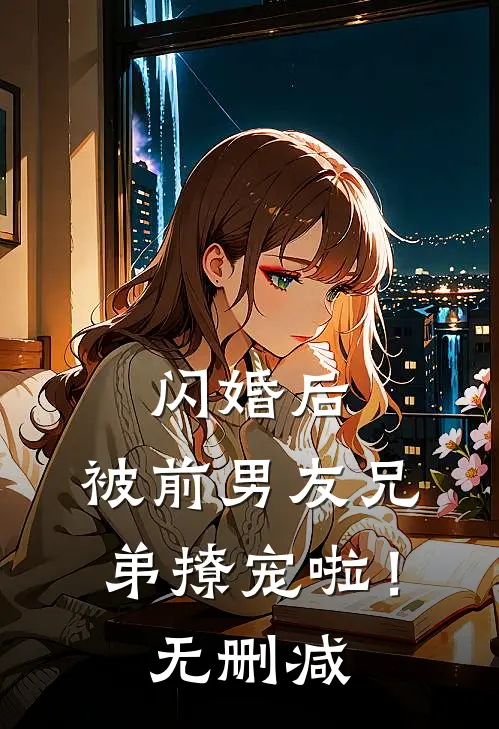 闪婚后，被前男友兄弟撩宠啦！无删减