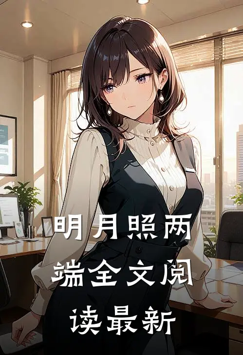明月照两端全文阅读最新