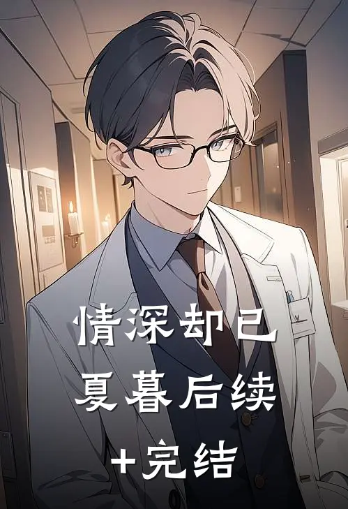 情深却已夏暮后续+完结