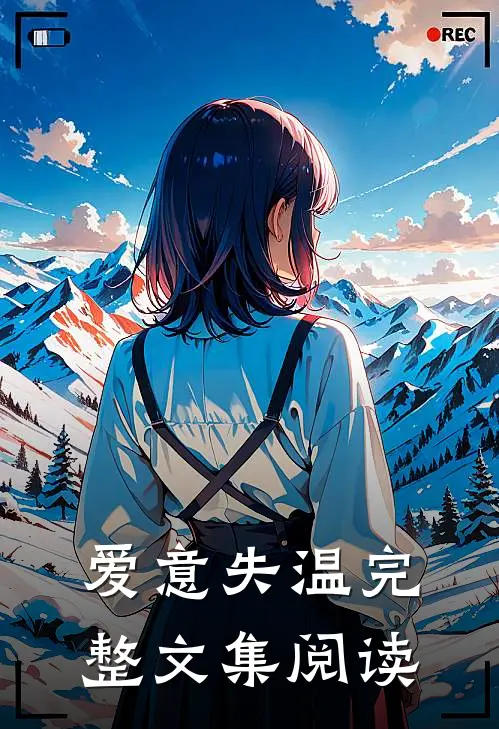 爱意失温完整文集阅读