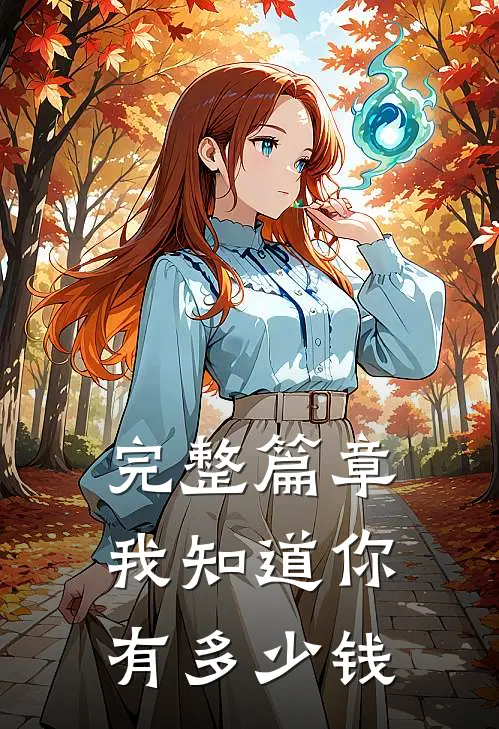 完整篇章我知道你有多少钱