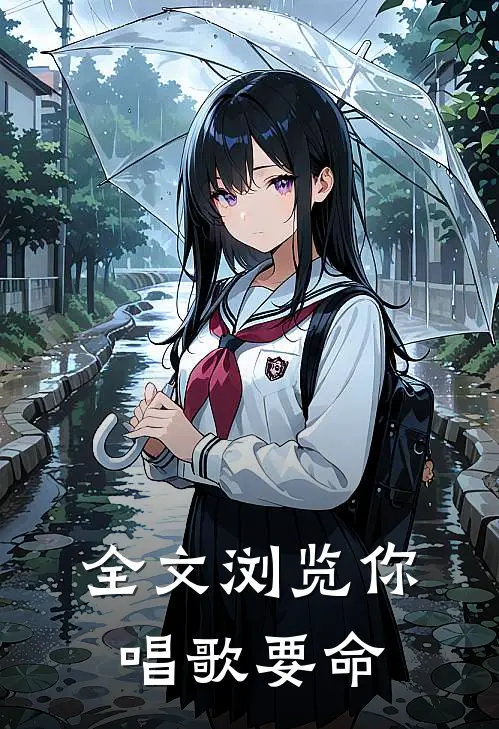 全文浏览你唱歌要命