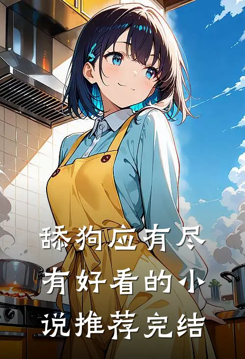 舔狗应有尽有好看的小说推荐完结