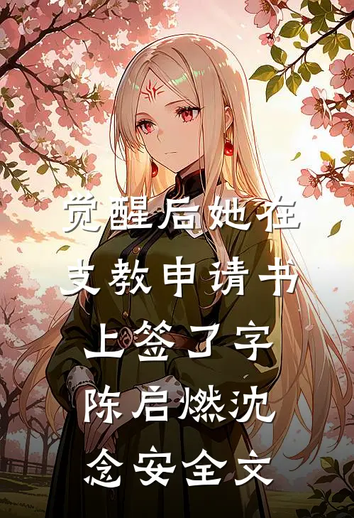 觉醒后她在支教申请书上签了字陈启燃沈念安全文