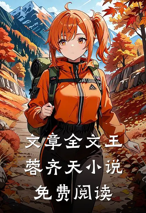 文章全文王蓉齐天小说免费阅读