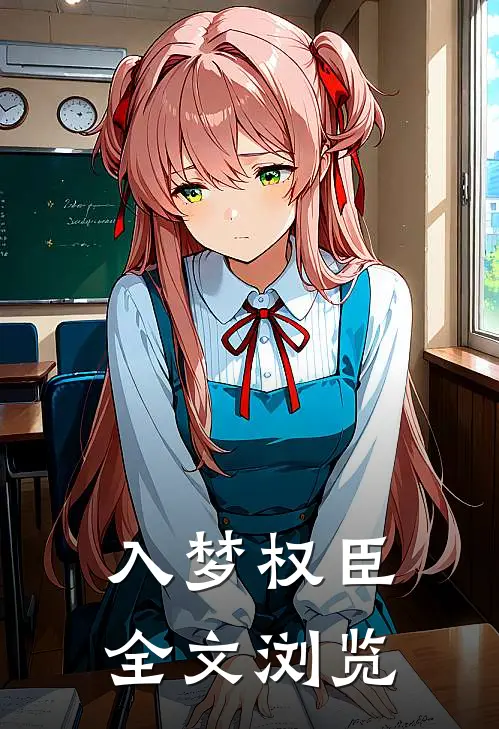 入梦权臣全文浏览