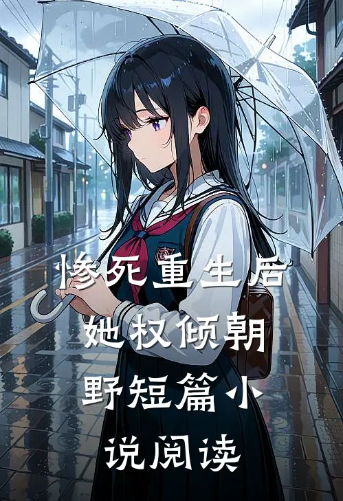 惨死重生后，她权倾朝野短篇小说阅读