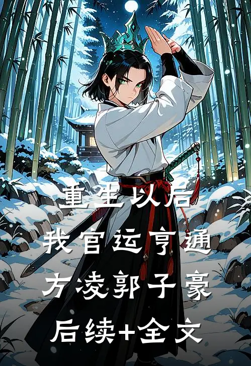 重生以后，我官运亨通方凌郭子豪后续+全文