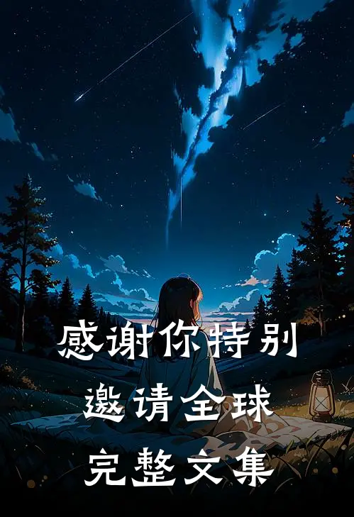 感谢你特别邀请全球完整文集