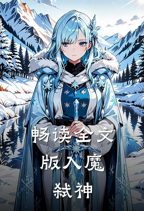 畅读全文版入魔，弑神