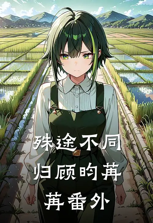 殊途不同归顾昀苒苒 番外