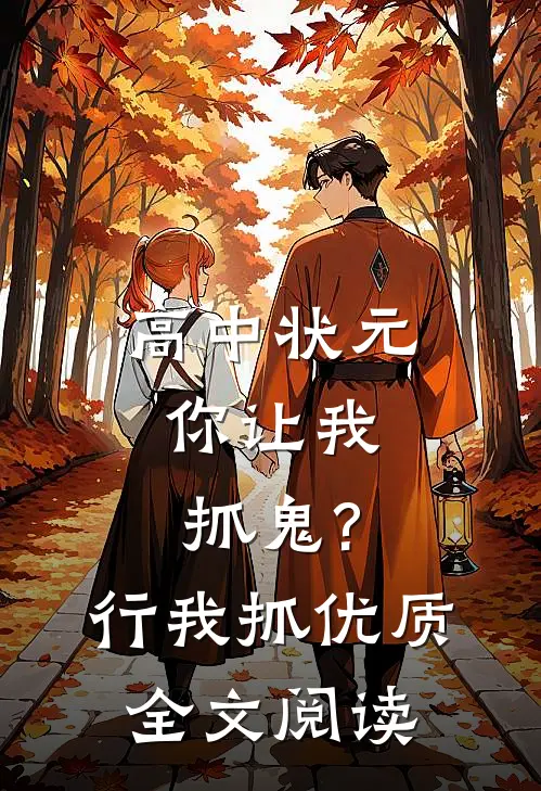 高中状元,你让我抓鬼?行,我抓优质全文阅读