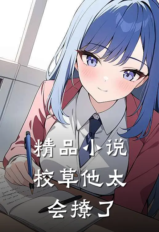 精品小说校草他太会撩了
