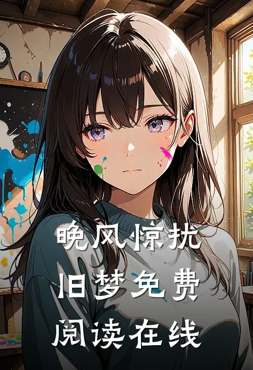 晚风惊扰旧梦免费阅读在线
