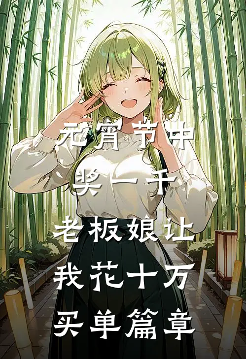 元宵节中奖一千，老板娘让我花十万买单篇章